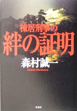 棟居刑事の絆の証明