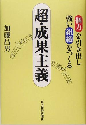 超・成果主義 個力を引き出し強い組織をつくる