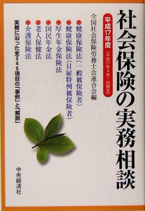 社会保険の実務相談(平成17年度)