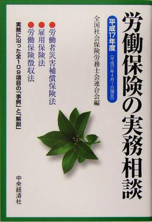 労働保険の実務相談(平成17年度)