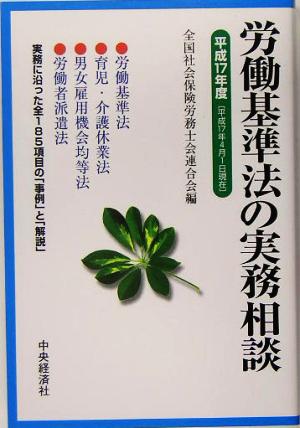 労働基準法の実務相談(平成17年度)