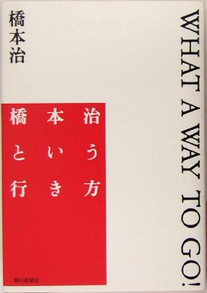 橋本治という行き方 WHAT A WAY TO GO！