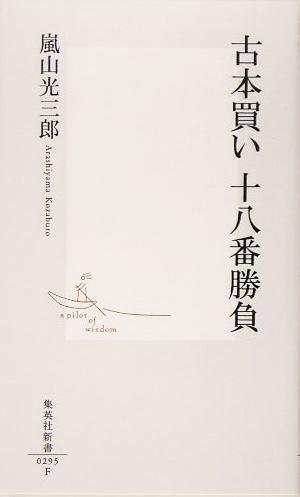 古本買い十八番勝負 集英社新書