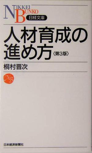 人材育成の進め方 日経文庫