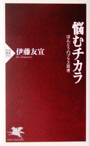 悩むチカラ ほんとうのプラス思考 PHP新書