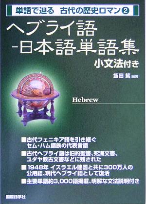 ヘブライ語-日本語単語集 小文法付き 単語で辿る古代の歴史ロマン2