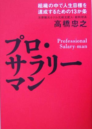 プロ・サラリーマン 組織の中で人生目標を達成するための13か条