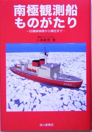 南極観測船ものがたり 白瀬探検隊から現在まで