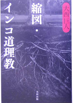 縮図・インコ道理教