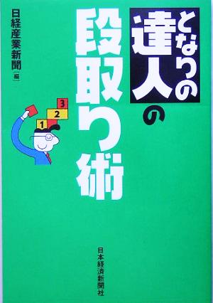 となりの達人の段取り術