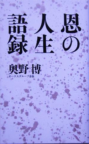 恩の人生語録