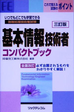 基本情報技術者コンパクトブック