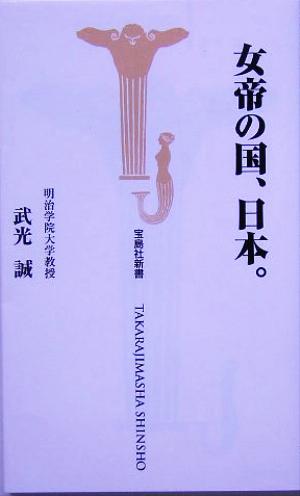 女帝の国、日本。 宝島社新書