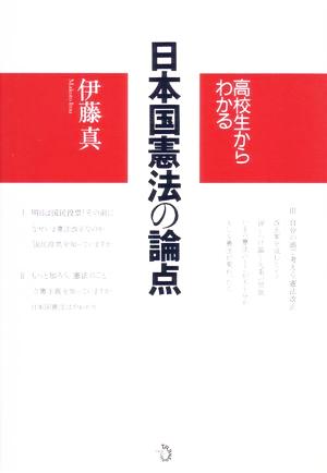 高校生からわかる 日本国憲法の論点