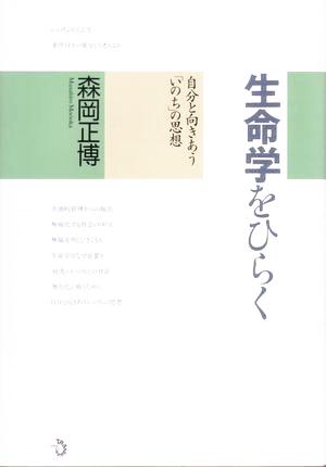 生命学をひらく 自分と向きあう「いのち」の思想