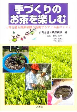 手づくりのお茶を楽しむ 山背古道お茶探検隊が指南するマイお茶のススメ