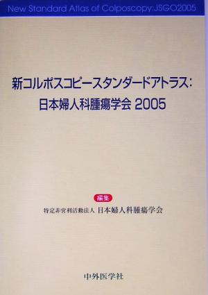 新コルポスコピースタンダードアトラス:日本婦人科腫瘍学会(2005)