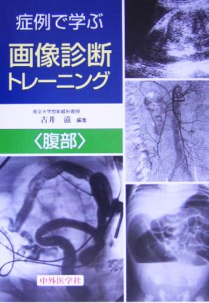 症例で学ぶ画像診断トレーニング 腹部