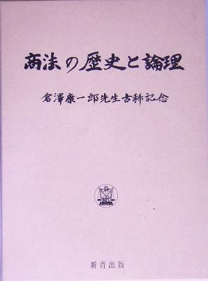 商法の歴史と論理倉沢康一郎先生古稀記念