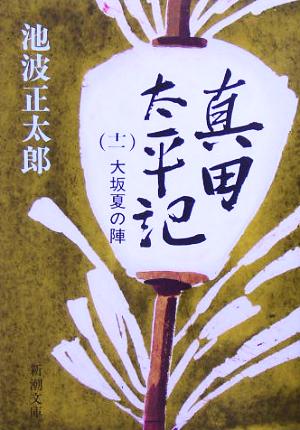 真田太平記(十一)大坂夏の陣新潮文庫