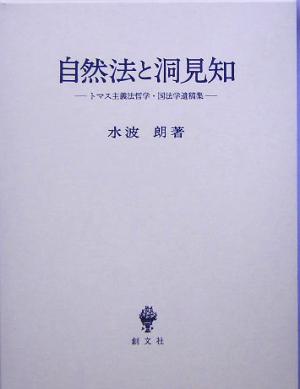 自然法と洞見知 トマス主義法哲学・国法学遺稿集