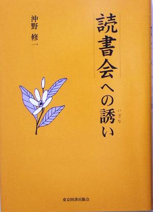 読書会への誘い