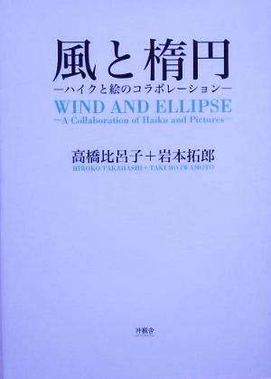 風と楕円 ハイクと絵のコラボレーション