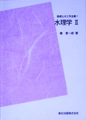 水理学(2) 基礎土木工学全書7