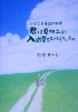 君は夏休みの入道雲をおぼえているか ひとこま童話の世界