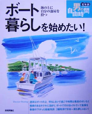 ボート暮らしを始めたい！ 海の上に自分の部屋を持つ 定年前から始める男の自由時間