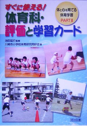 すぐに使える！体育科・評価と学習カード 体と心を育てる体育学習PART2