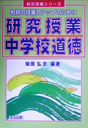 研究授業 中学校道徳 教師の授業力アップのために 研究授業シリーズ