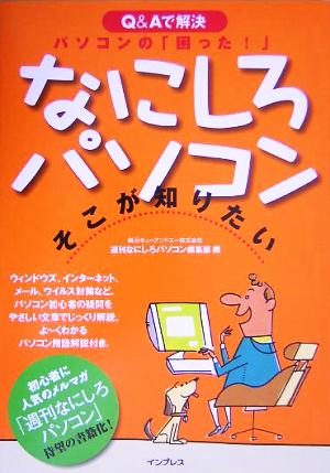 なにしろパソコンそこが知りたい Q&Aで解決パソコンの「困っ Q&Aで解決 パソコンの「困った！」