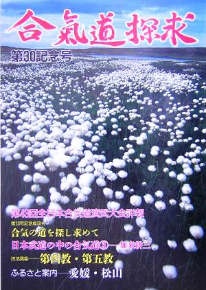 合気道探求(第30記念号)