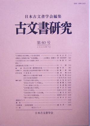 古文書研究(第60号)