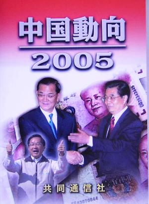 中国動向(2005)