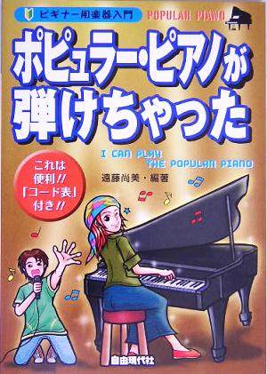 ポピュラー・ピアノが弾けちゃった ビギナー用楽器入門