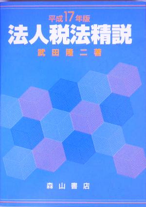 法人税法精説(平成17年版) 新品本・書籍 | ブックオフ公式オンラインストア