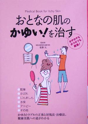 おとなの肌のかゆい！を治す