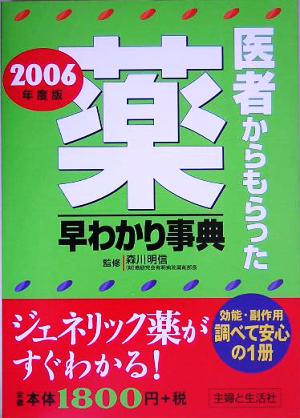 医者からもらった薬早わかり事典(2006年度版)