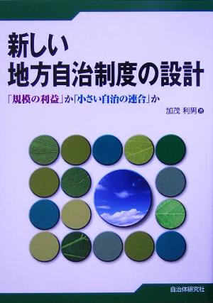 新しい地方自治制度の設計 「規模の利益」か「小さい自治の連合」か