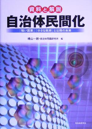 資料と解説 自治体民間化 「強い国家」「小さな政府」と公務の未来