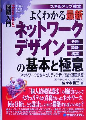 図解入門 よくわかる最新ネットワークデザインの基本と極意 How-nual Visual Guide Book