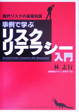 事例で学ぶリスクリテラシー入門 現代リスクの基礎知識