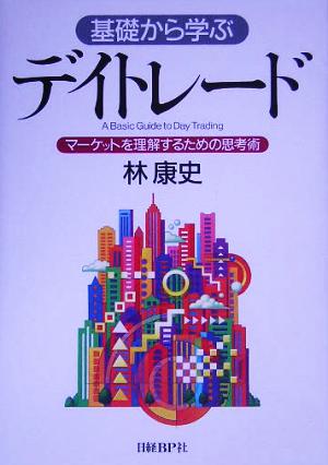 基礎から学ぶデイトレード マーケットを理解するための思考術