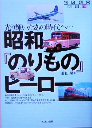 昭和『のりもの』ヒーロー 光り輝いたあの時代へ… のりもの選書