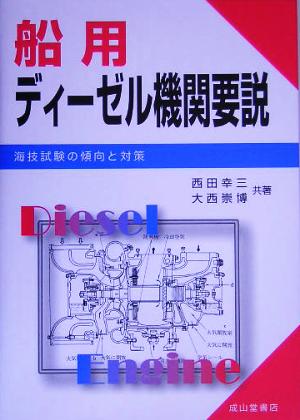 船用ディーゼル機関要説 海技試験の傾向と対策