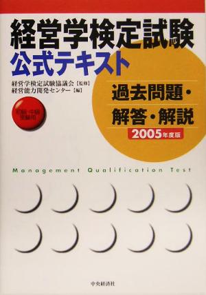 経営学検定試験公式テキスト―過去問題・解答・解説(2005年度版) 初級・中級受験用