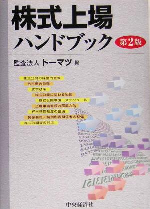 株式上場ハンドブック