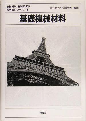 基礎機械材料 機械材料・材料加工学教科書シリーズ1